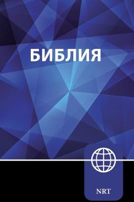 NRT Russian Bible Hardcover (New Russian Translation)