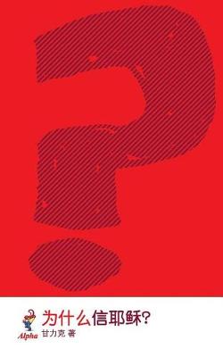 Why Jesus (Chinese Simplified): Alpha