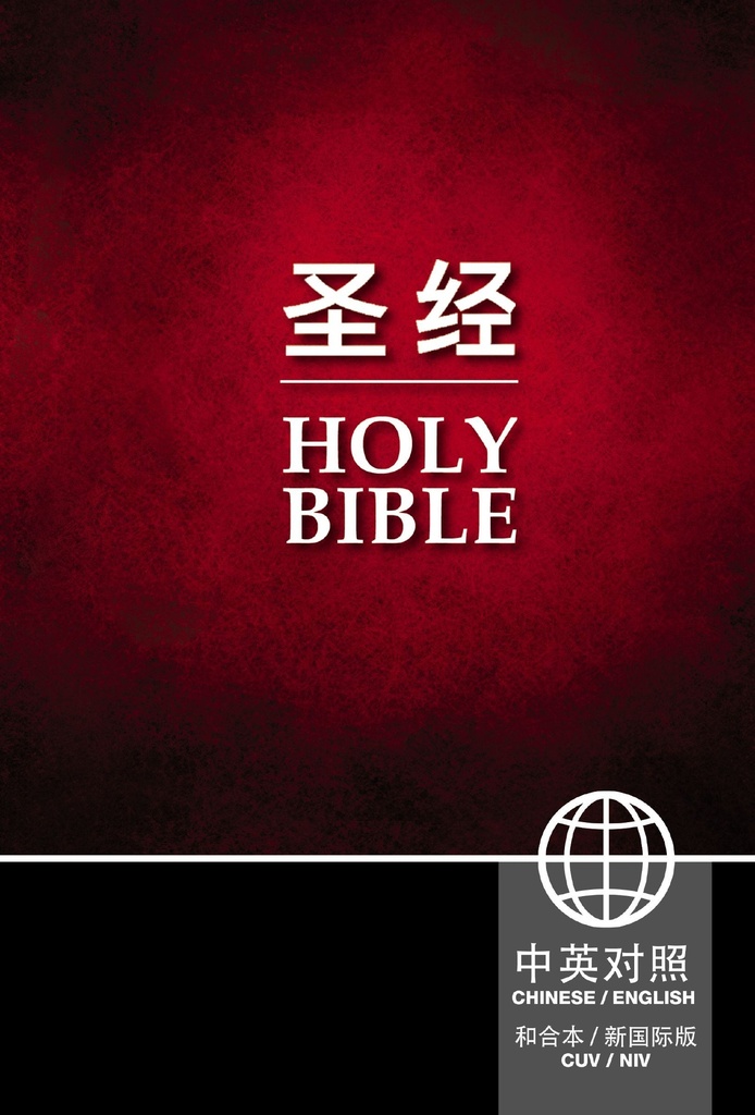 Chinese/English Bible - CUVSS/NIV H/C