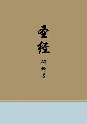 [9781433582424] Chinese CUV SS Study Bible H/C