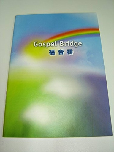 [9789812202635] Chinese / Eng Gospel Bridge Tract